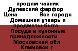 продам чайник Дулевский фарфор › Цена ­ 2 500 - Все города Домашняя утварь и предметы быта » Посуда и кухонные принадлежности   . Московская обл.,Климовск г.